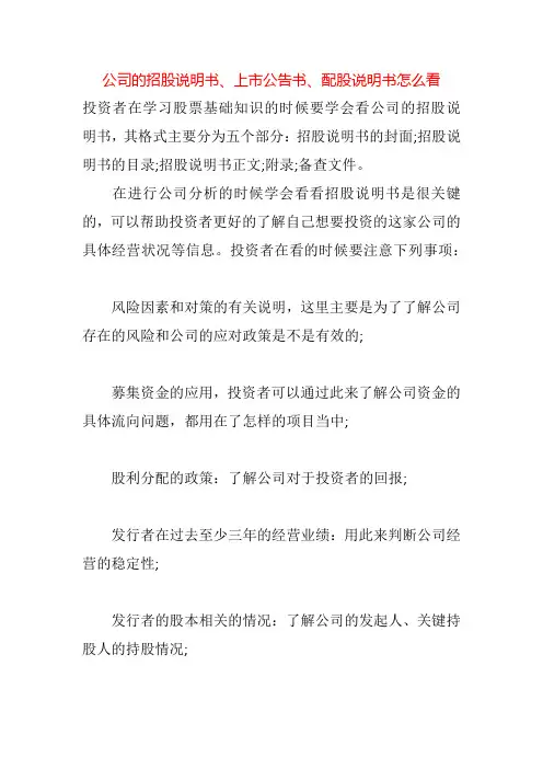 公司的招股说明书、上市公告书、配股说明书怎么看