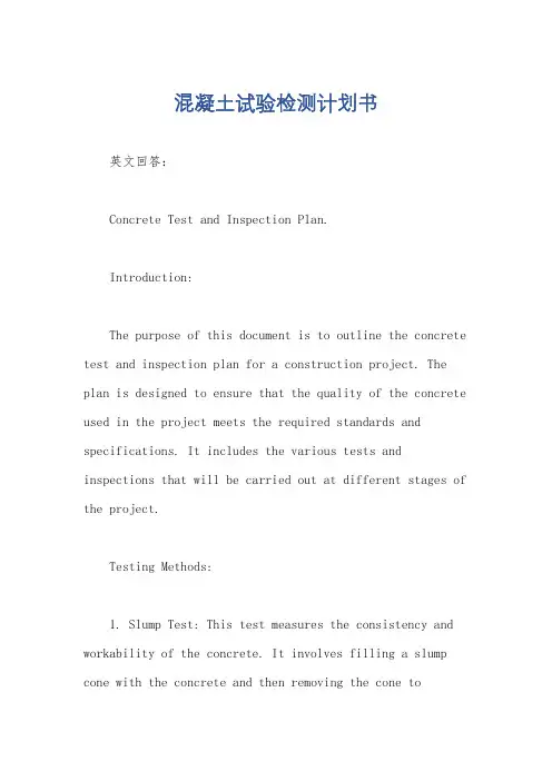 混凝土试验检测计划书