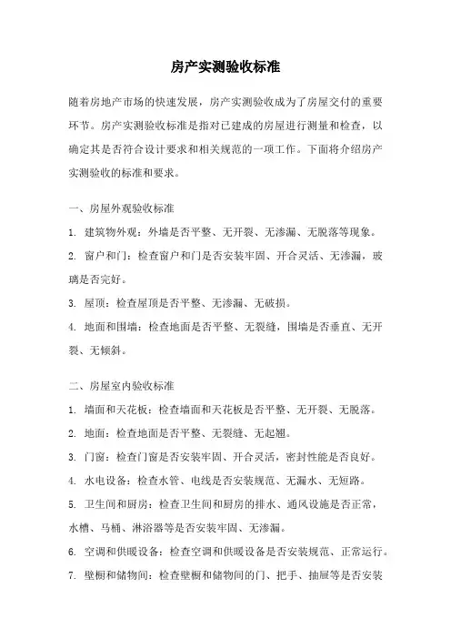 房产实测验收标准