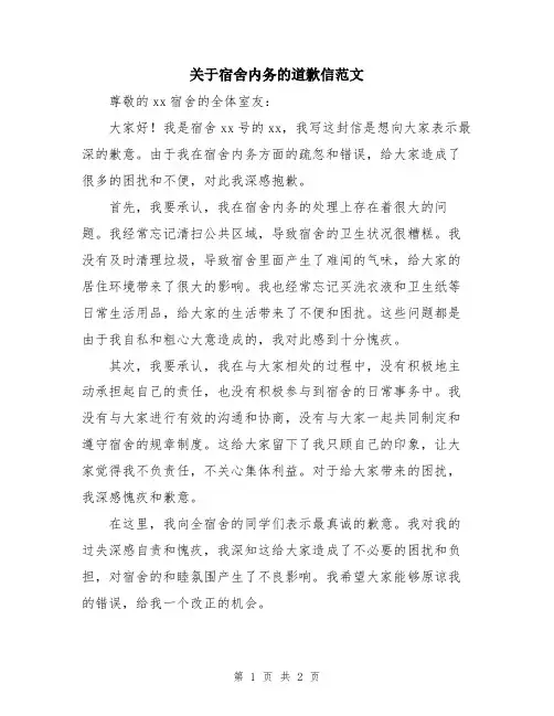 关于宿舍内务的道歉信范文