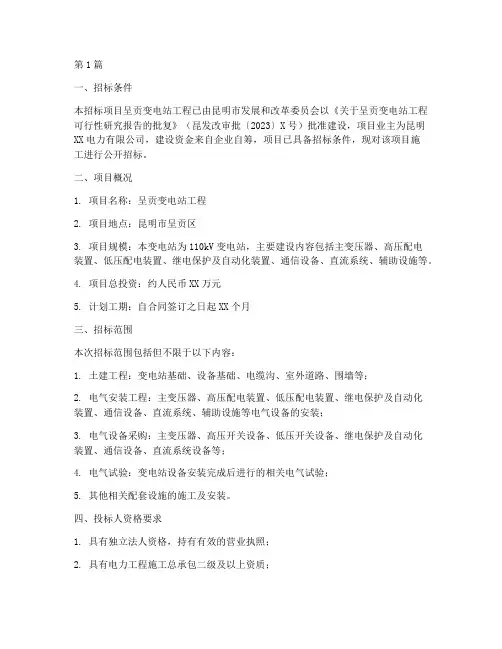 呈贡变电站工程施工招标(3篇)