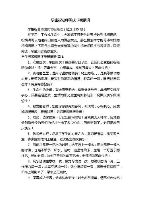 学生祝老师国庆节祝福语