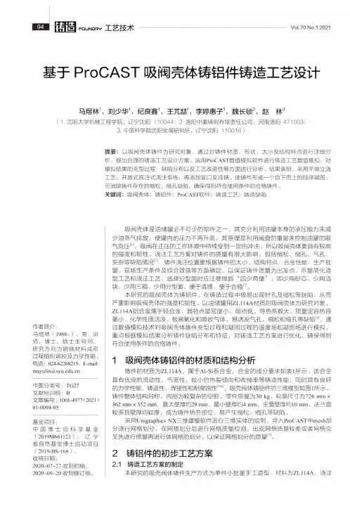基于ProCAST吸阀壳体铸铝件铸造工艺设计