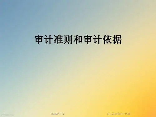 审计准则和审计依据