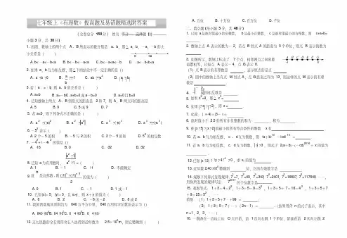 经典《有理数》总复习_拔高题及易错题精选附答案