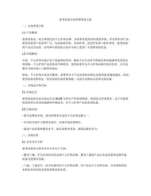 曼秀雷敦市场营销策划方案