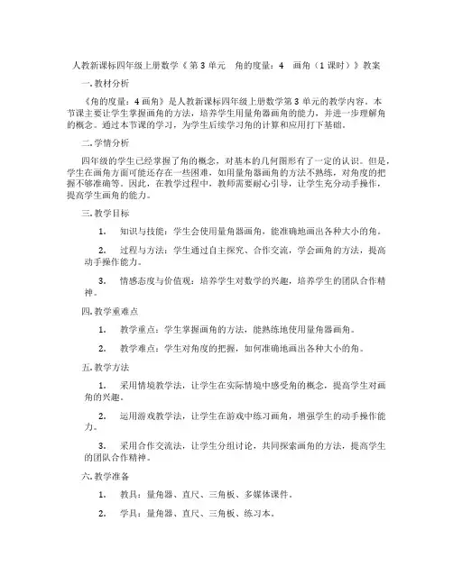 人教新课标四年级上册数学《 第3单元 角的度量：4 画角(1课时)》教案