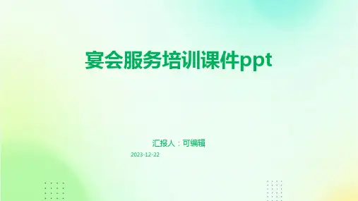 宴会服务培训课件PPT7)