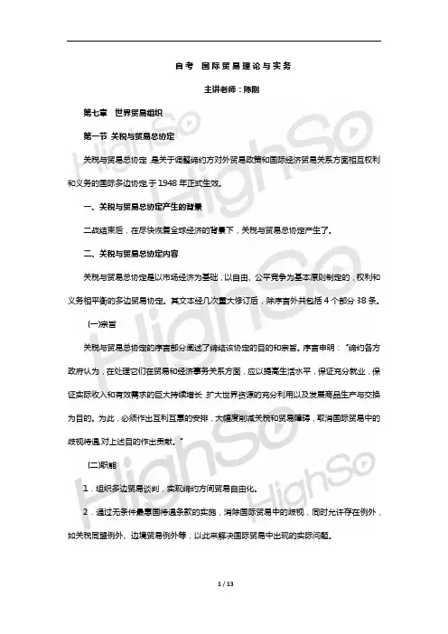 自考 国际贸易理论与实务  陈刚   精讲班  第7章