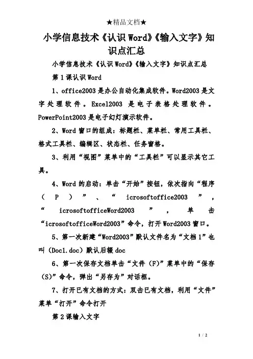 小学信息技术《认识Word》《输入文字》知识点汇总