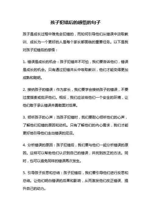 孩子犯错后的感悟的句子