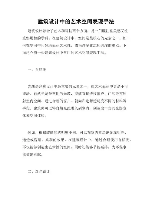 建筑设计中的艺术空间表现手法