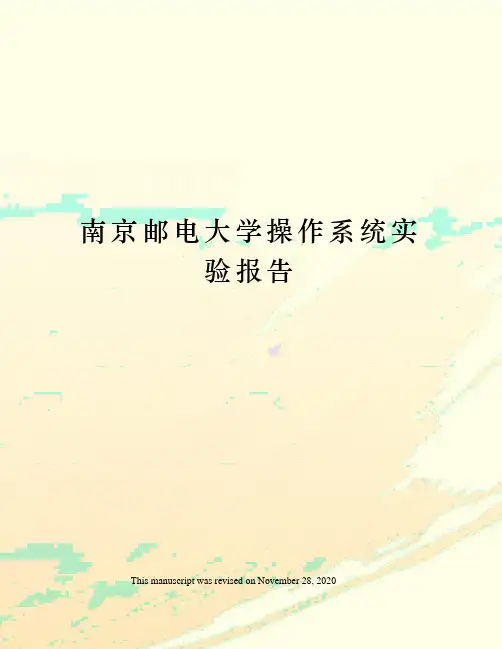 南京邮电大学操作系统实验报告