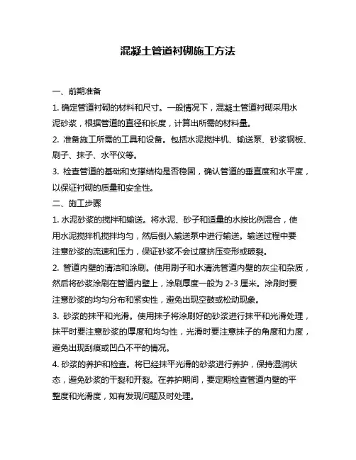 混凝土管道衬砌施工方法