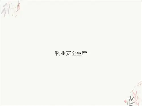 物业安全生产课件-PPT