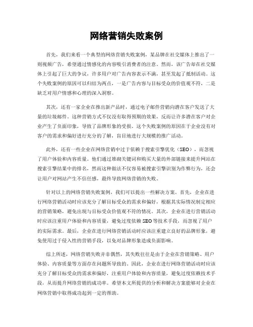 网络营销失败案例