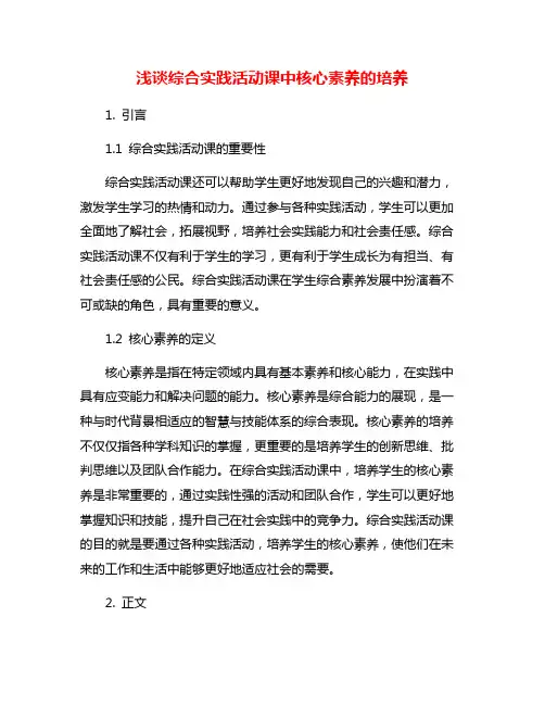 浅谈综合实践活动课中核心素养的培养