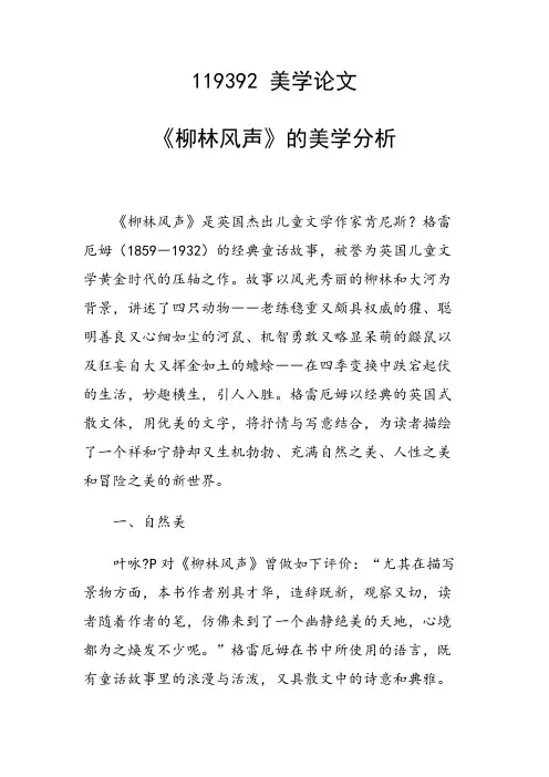 课题研究论文：《柳林风声》的美学分析