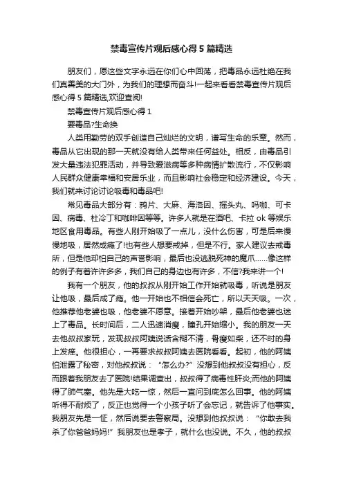 禁毒宣传片观后感心得5篇精选