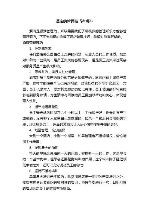 酒店的管理技巧有哪些