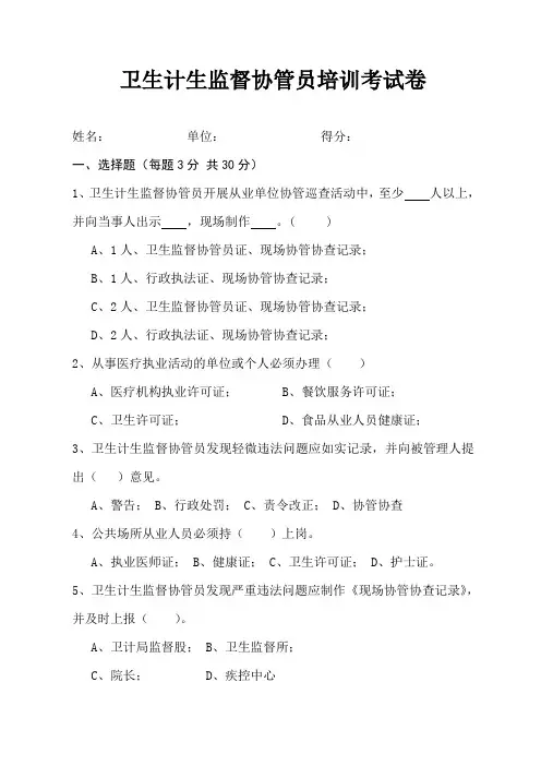 公共卫生一卫生监督协管员培训考试卷