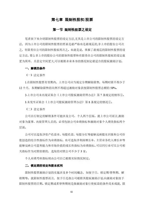 股权激励与股权结构设计实务--7限制性股权股票
