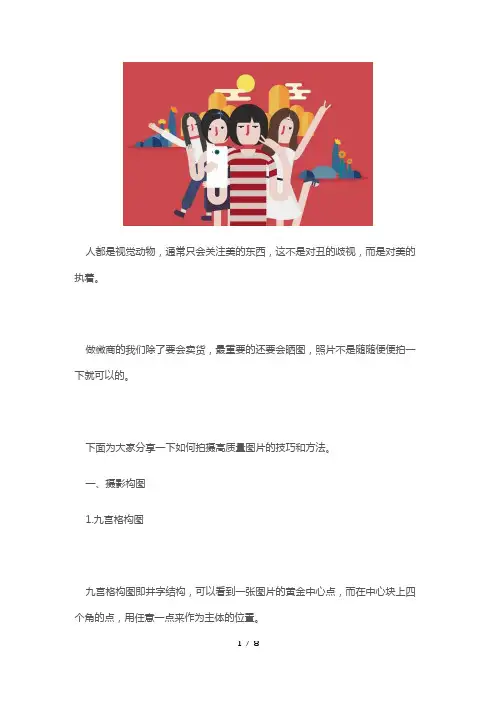 微商拍照技巧-分分钟拍出客户喜欢的照片
