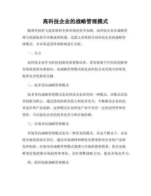 高科技企业的战略管理模式