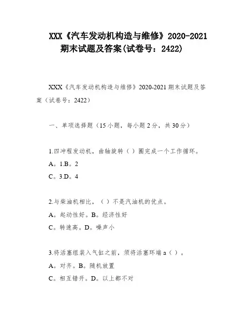 XXX《汽车发动机构造与维修》2020-2021期末试题及答案(试卷号：2422)