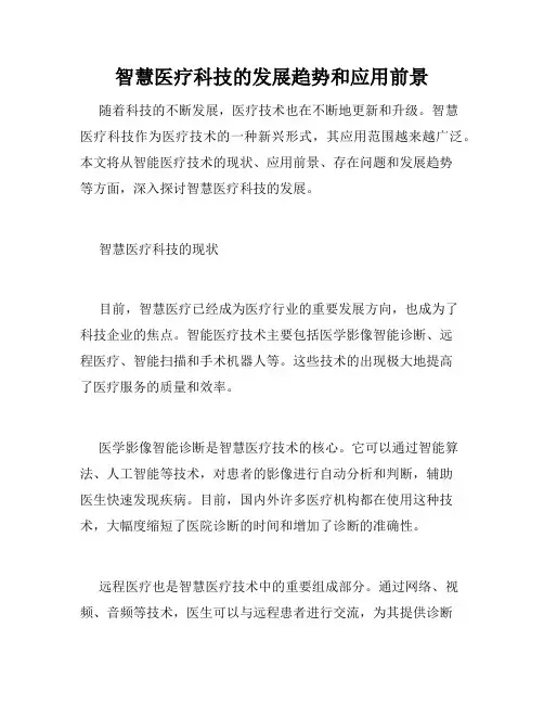 智慧医疗科技的发展趋势和应用前景