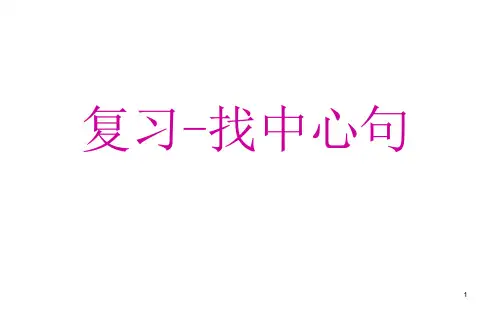 六年级阅读理解复习复习找中心句课件