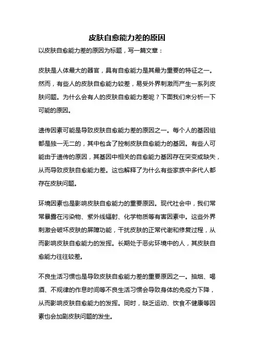 皮肤自愈能力差的原因