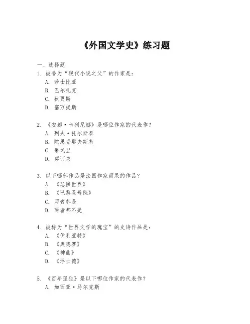 《外国文学史》练习题