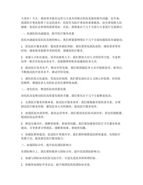 医院发展讨论交流发言稿