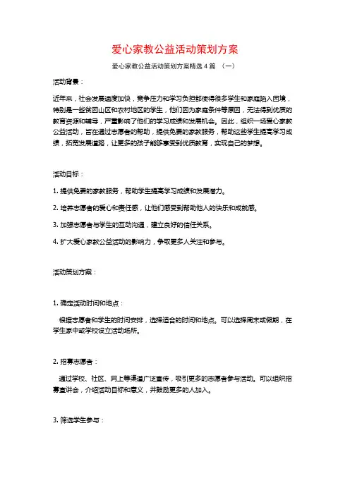 爱心家教公益活动策划方案4篇