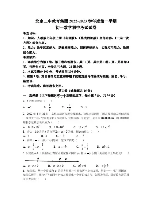 北京市第二中学2022-2023学年七年级上学期数学期中考试试卷