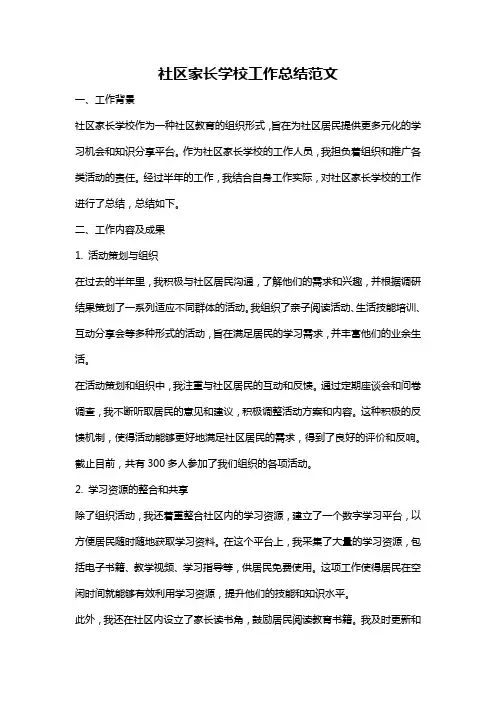社区家长学校工作总结范文