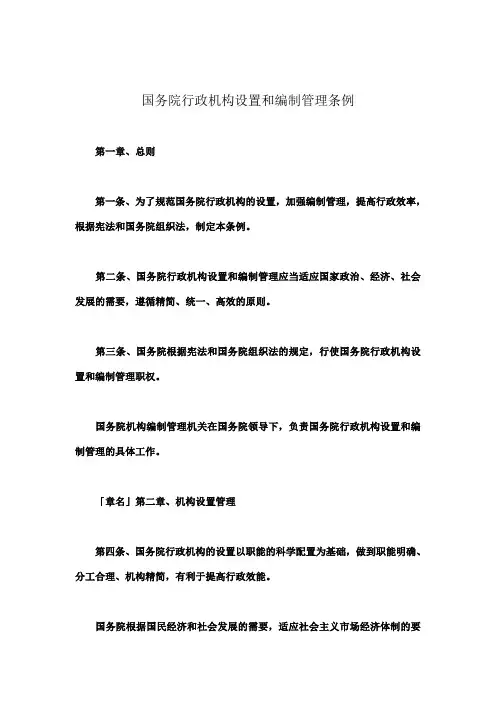 国务院行政机构设置和编制管理条例