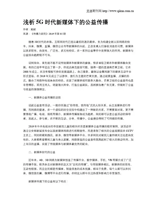 浅析5G时代新媒体下的公益传播