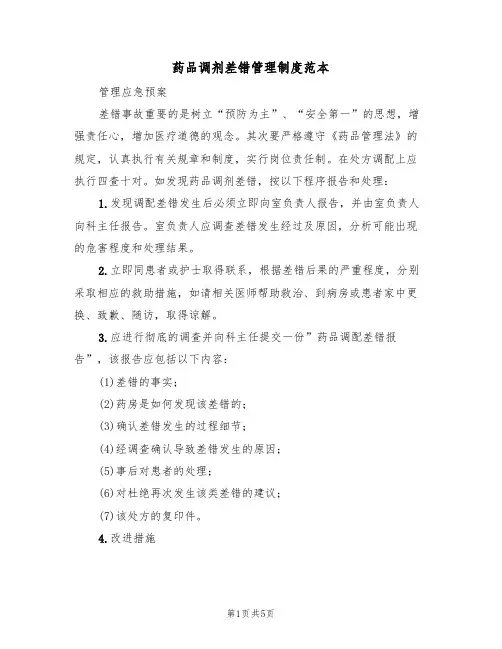 药品调剂差错管理制度范本（4篇）
