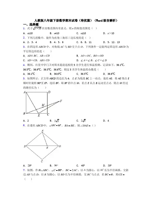 人教版八年级下册数学期末试卷(培优篇)(Word版含解析)