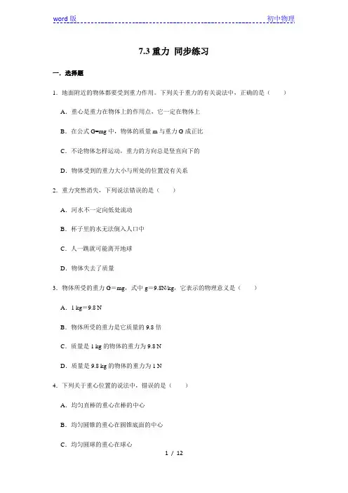 人教版八年级下册物理 7.3重力 同步练习(含解析)