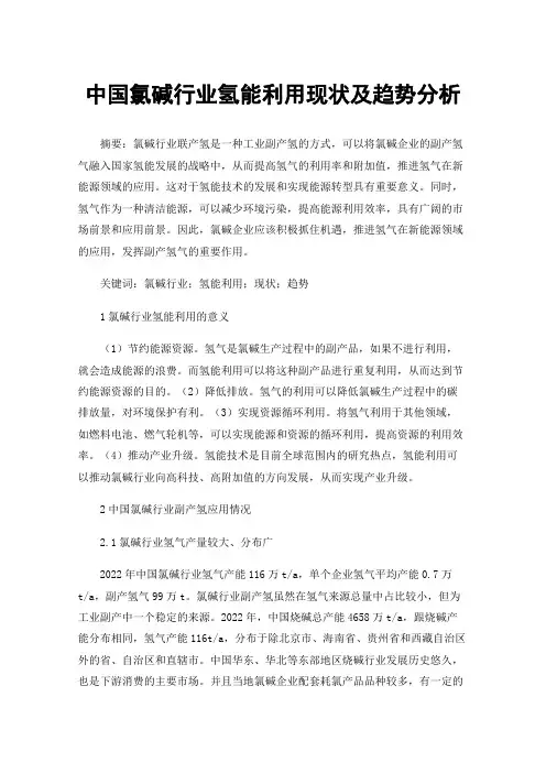 中国氯碱行业氢能利用现状及趋势分析