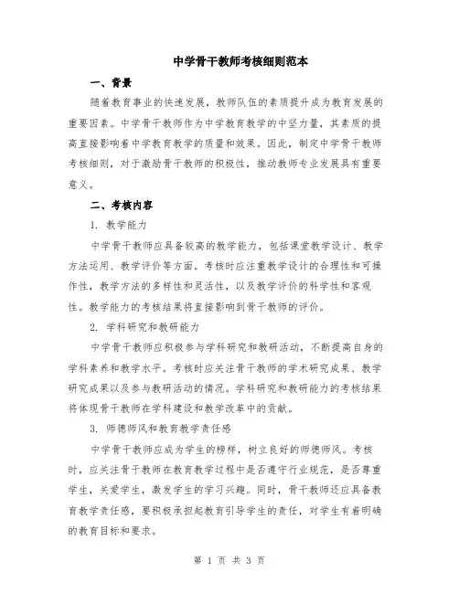 中学骨干教师考核细则范本