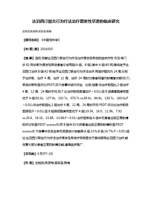 达泊西汀联合行为疗法治疗原发性早泄的临床研究