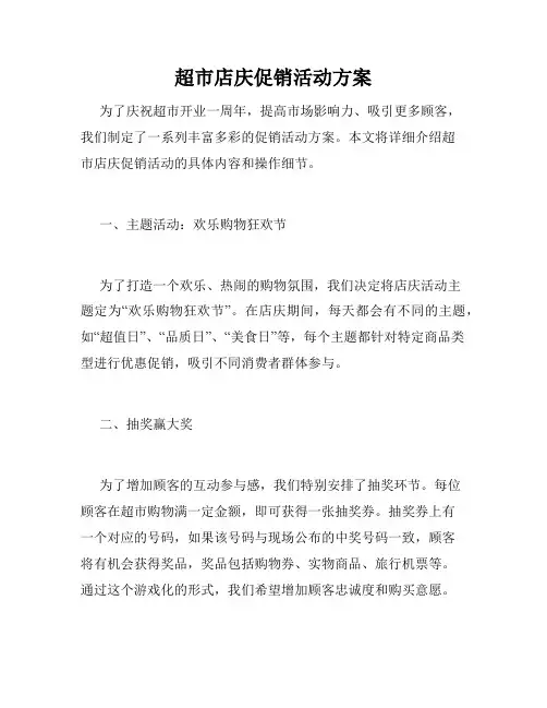 超市店庆促销活动方案