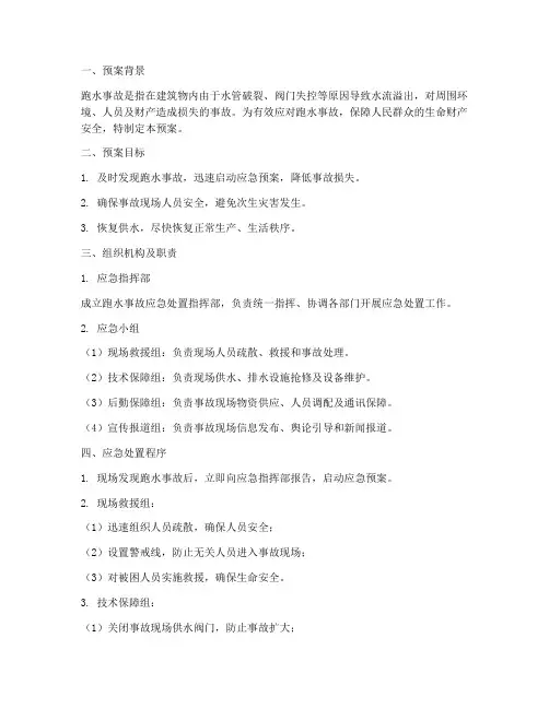 跑水事故应急处置预案