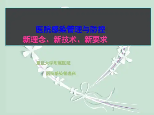 医院感染管理与防控新理念、新技术、新要求