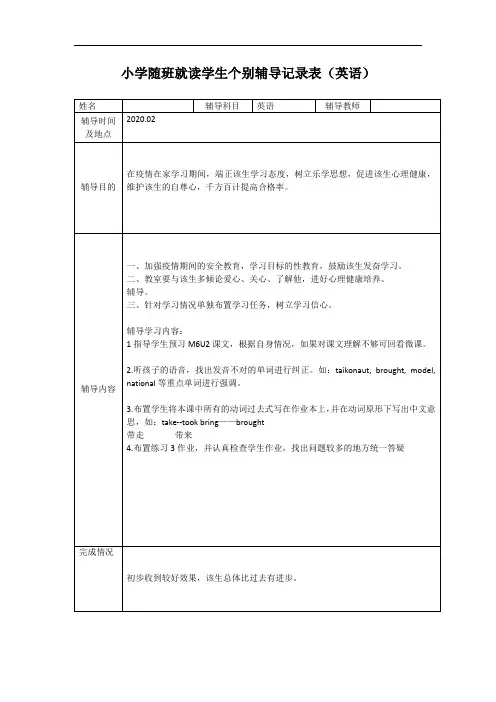 小学随班就读学生个别辅导表(英语) 