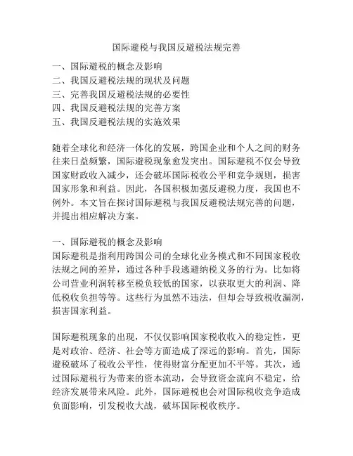 国际避税与我国反避税法规完善